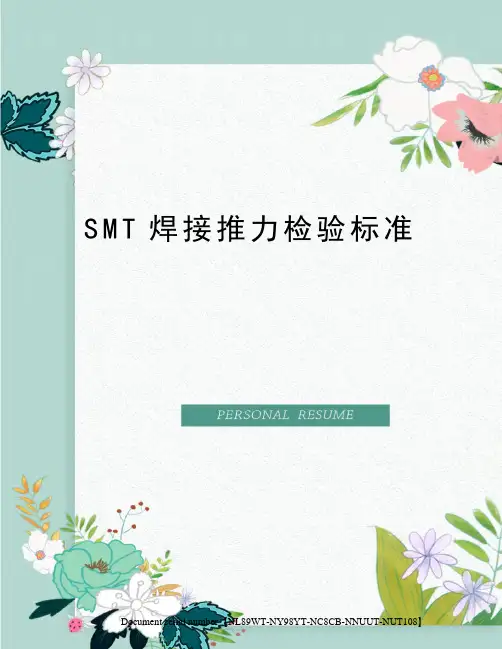 SMT焊接推力检验标准