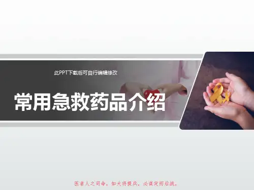 常用急救药品介绍PPT课件