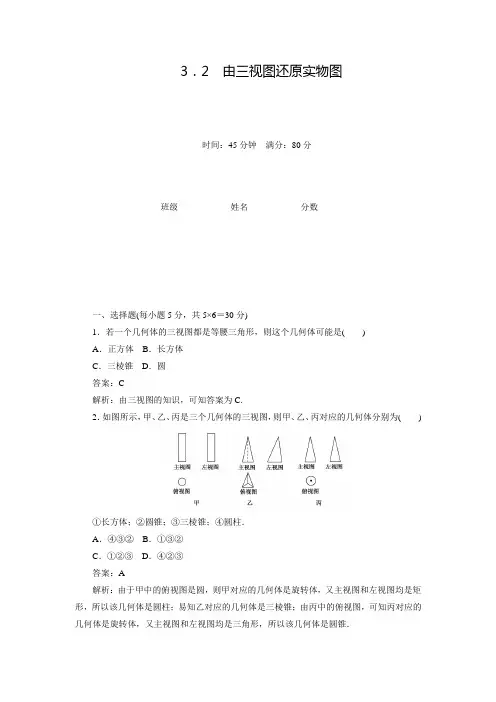 高中数学北师大版必修2同步练习：1.3.2 由三视图还原实物图(含答案解析)