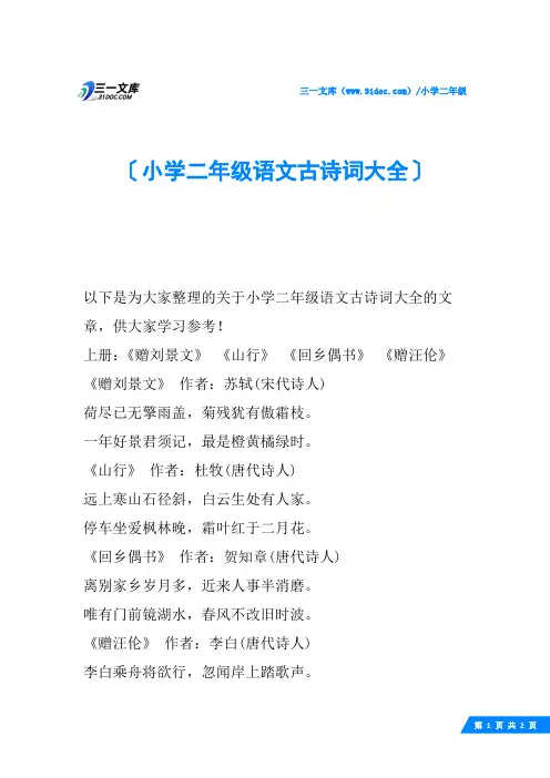 小学二年级语文古诗词大全
