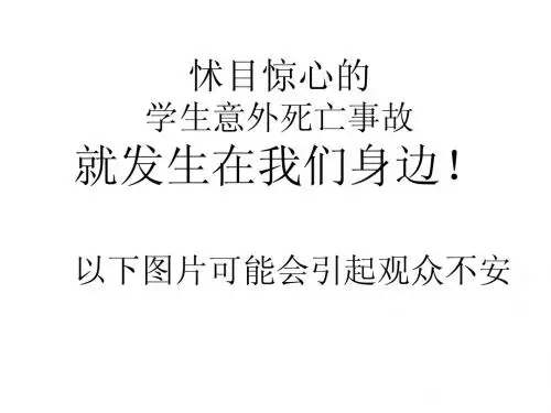 安全教育家长会专题讲座