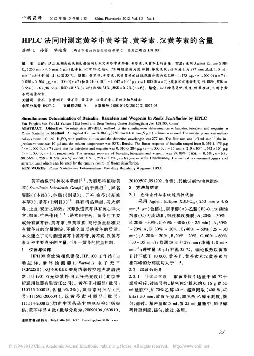 HPLC法同时测定黄芩中黄芩苷_黄芩素_汉黄芩素的含量