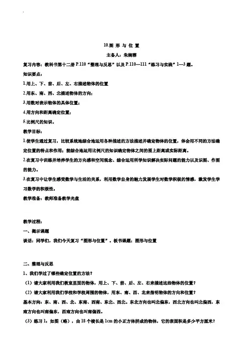小学六年级数学教案-图形与位置复习教案