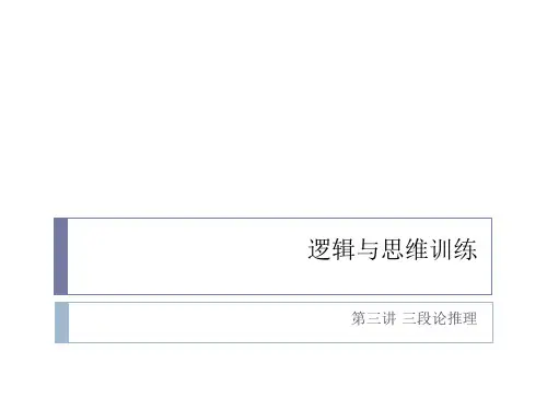 第三讲三段论推理