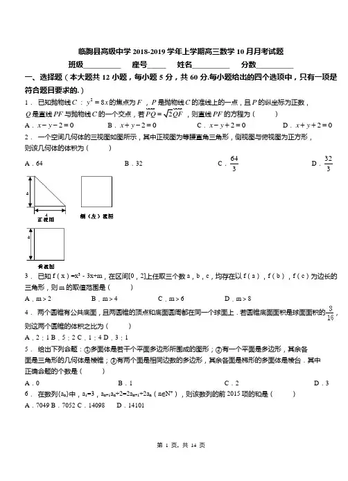 临朐县高级中学2018-2019学年上学期高三数学10月月考试题