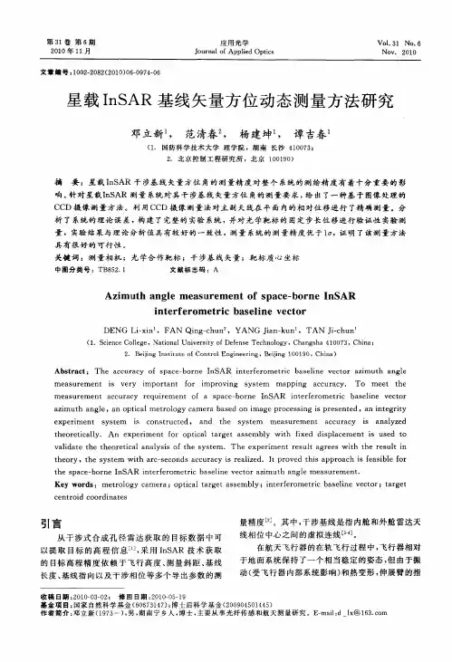 星载InSAR基线矢量方位动态测量方法研究