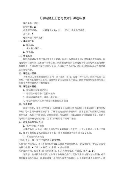 印后加工工艺与技术课程标准