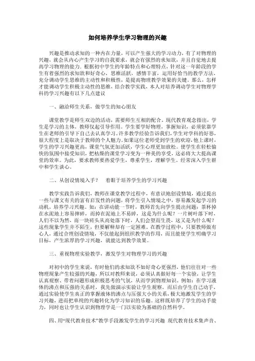 如何培养学生学习物理的兴趣 3