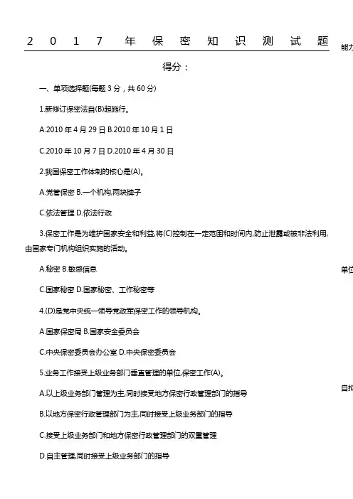 保密知识测试题附参考答案