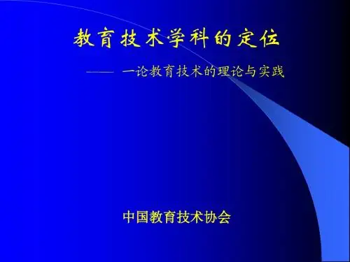 教育技术学科的定位