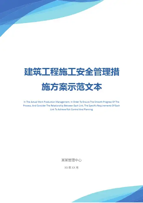 建筑工程施工安全管理措施方案示范文本