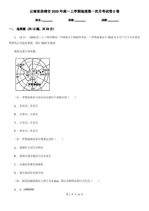 云南省曲靖市2020年高一上学期地理第一次月考试卷D卷