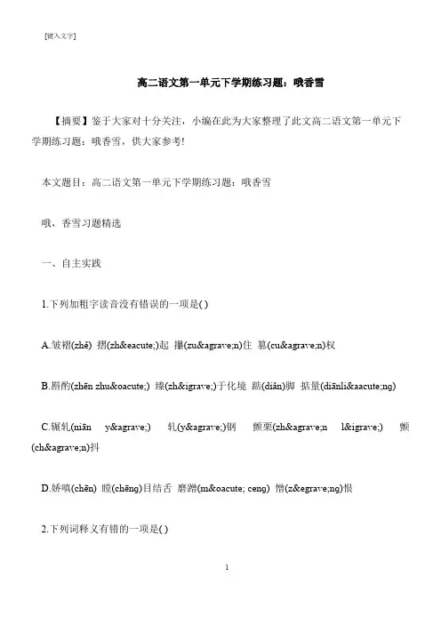 【推荐下载】高二语文第一单元下学期练习题：哦香雪