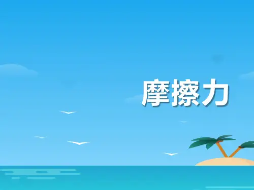 《摩擦力》PPT[优秀课件资料]