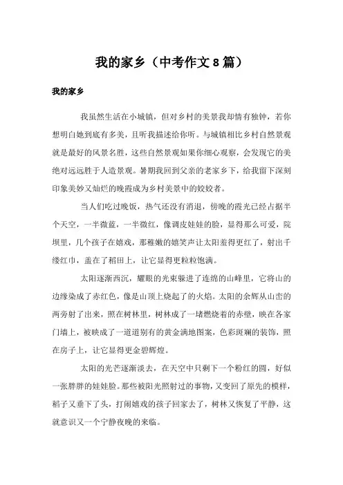 我的家乡(中考作文8篇)