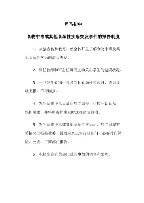 食物中毒或其他食源性疾患突发事件的报告制度