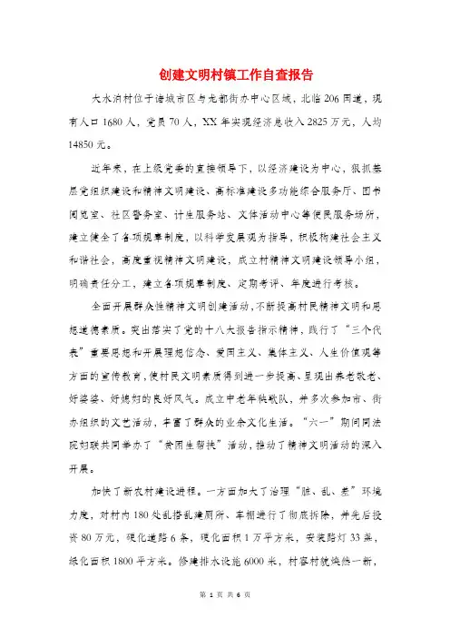 创建文明村镇工作自查报告与创建文明社区自查报告汇编