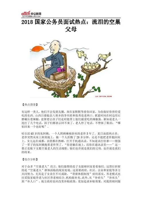 2018国家公务员面试热点：流泪的空巢父母