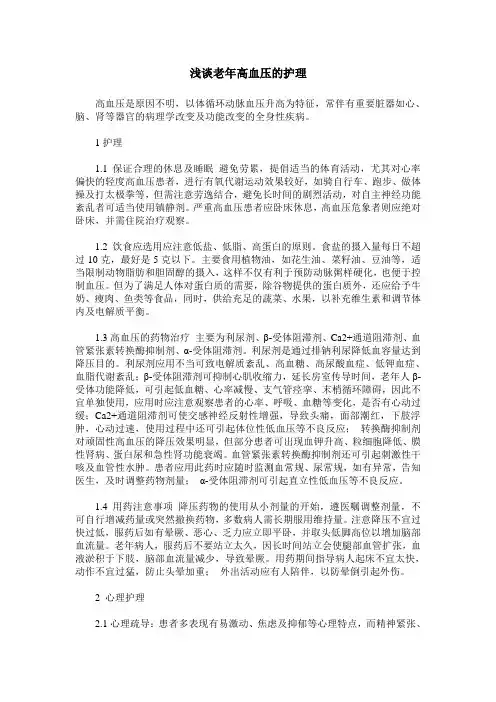浅谈老年高血压的护理