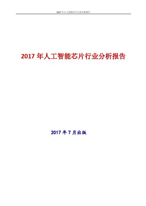 2017-2018年新版中国人工智能芯片行业现状及发展前景趋势展望投资策略分析报告