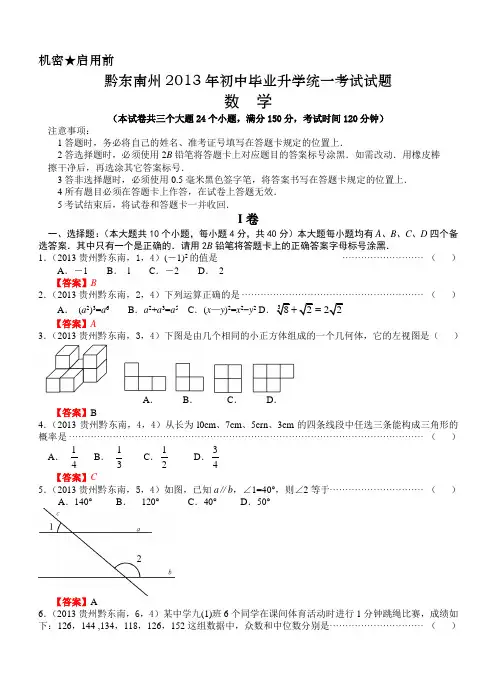 2013贵州黔东南州中考数学