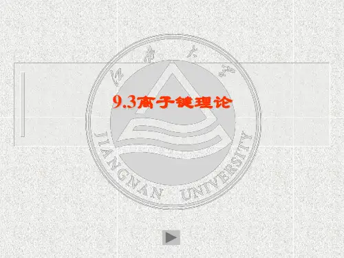 离子键理论