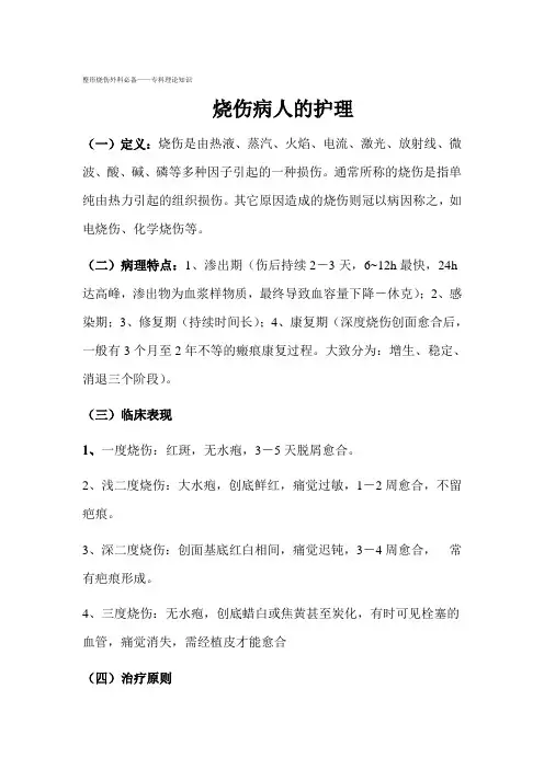 烧伤病人的护理 3