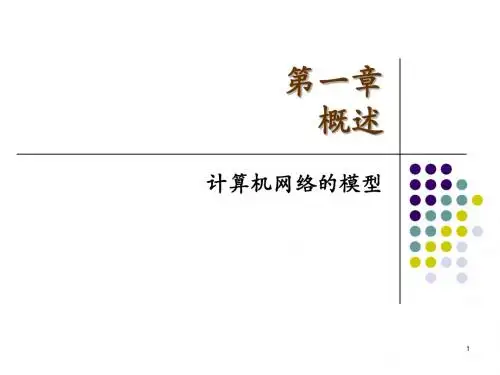 第一章 概论-PPT课件