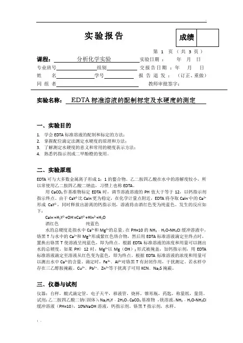 EDTA标准溶液的配制和标定及水硬度的测定