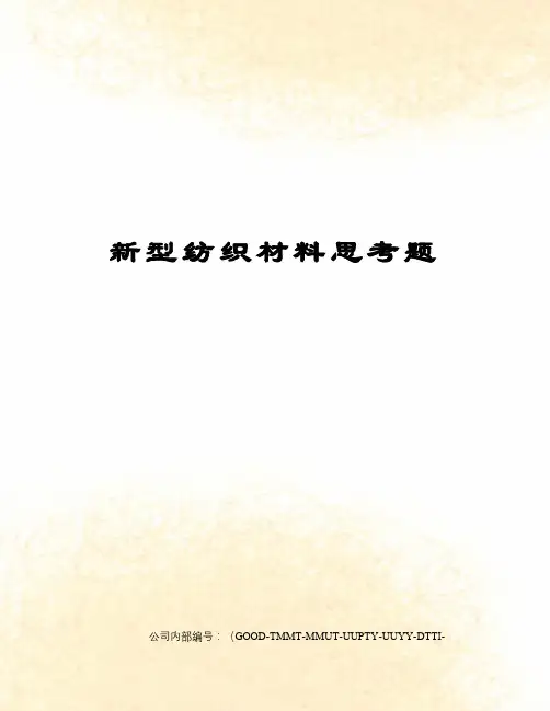 新型纺织材料思考题