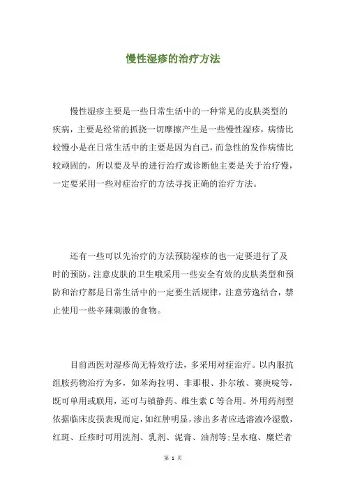 慢性湿疹的治疗方法