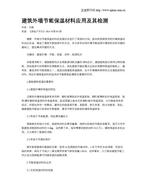 建筑外墙节能保温材料应用及其检测