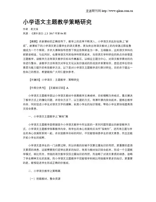 小学语文主题教学策略研究