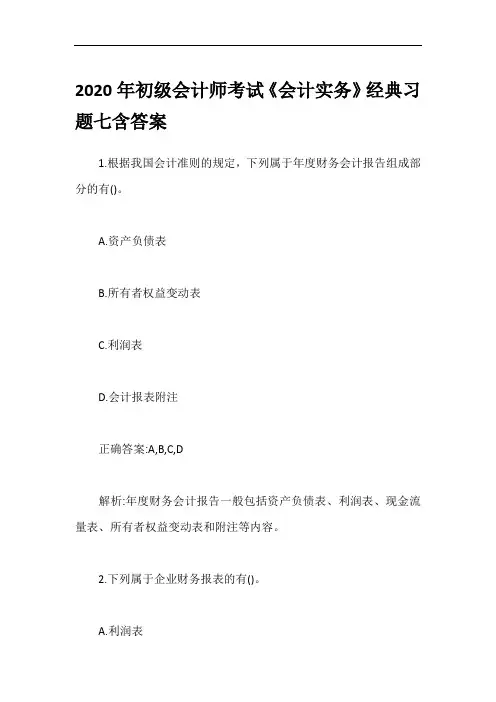 2020年初级会计师考试《会计实务》经典习题七含答案