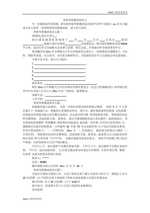 参观考察邀请函范文