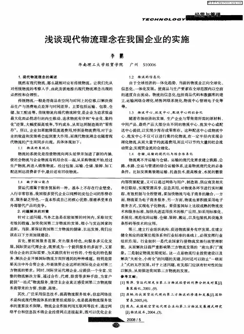 浅谈现代物流理念在我国企业的实施