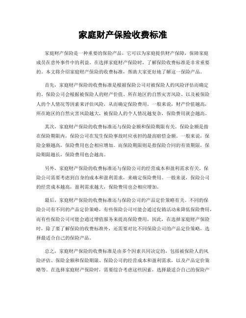 家庭财产保险收费标准
