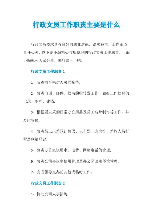 行政文员工作职责主要是什么