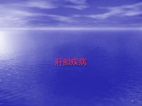 肝胆疾病ppt课件