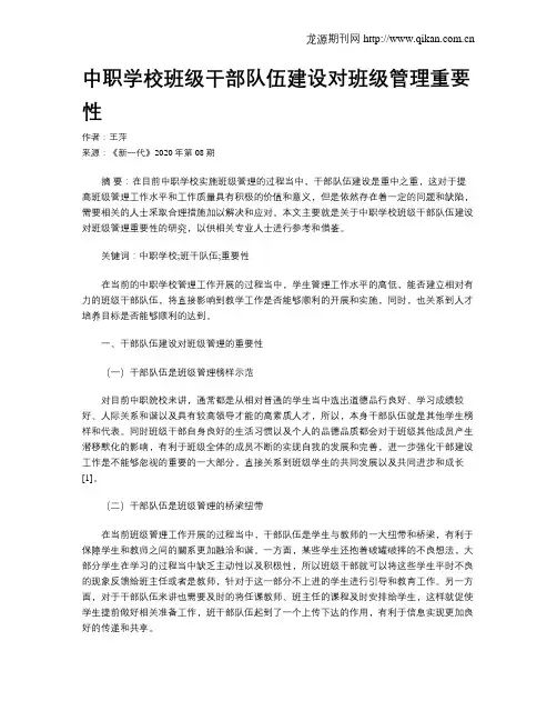 中职学校班级干部队伍建设对班级管理重要性