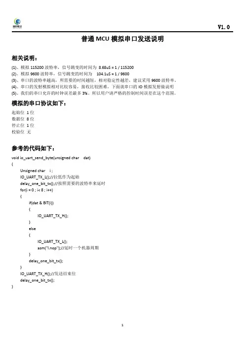 如何使用单片机的单个IO口模拟串口UART输出