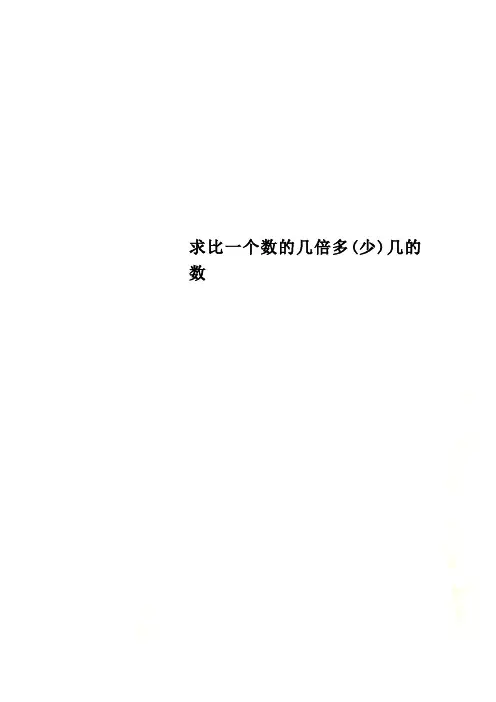 求比一个数的几倍多(少)几的数