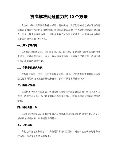 提高解决问题能力的10个方法