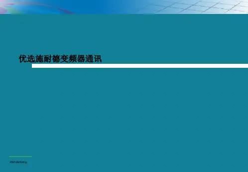 优选施耐德变频器通讯