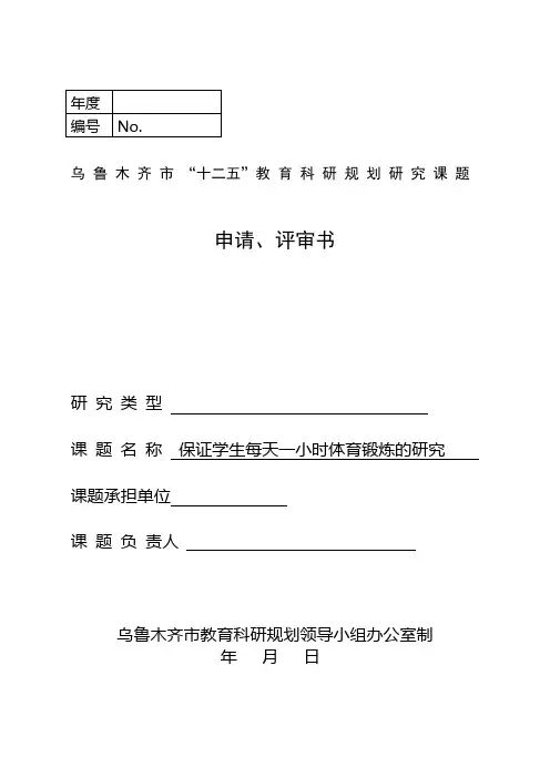 课题申请、评审书