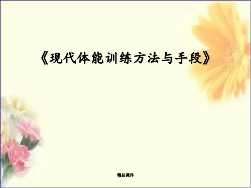 现代体能训练方法与手段最新版本