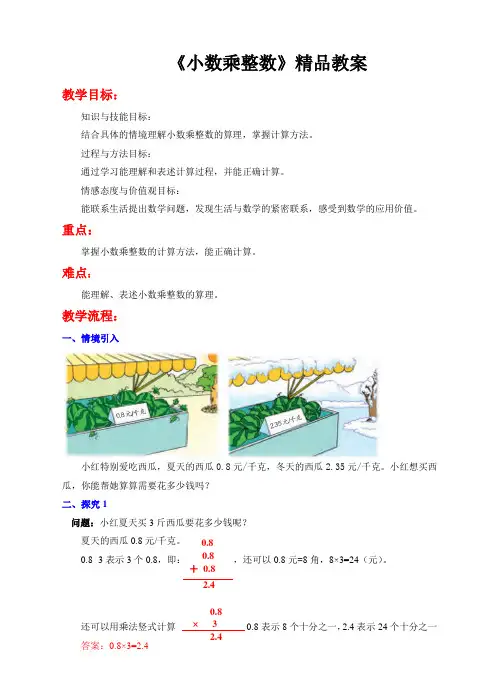 苏教版小学五年级数学上册《小数乘整数》精品教案