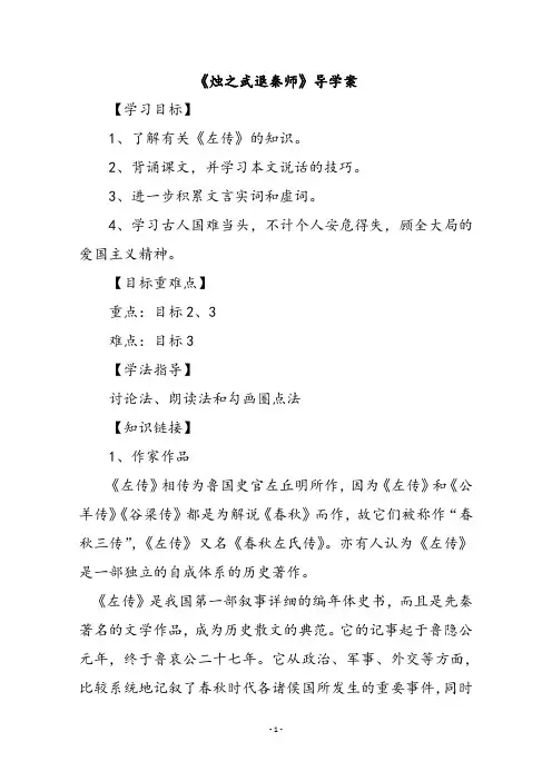 高中语文必修一烛之武退秦师导学案