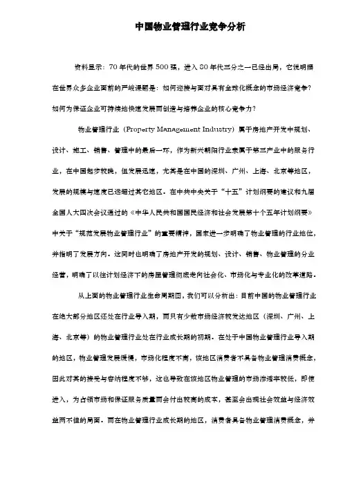 中国物业管理行业竞争分析报告