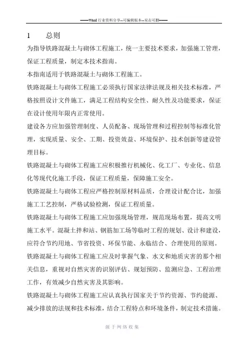 铁路混凝土工程施工技术指南